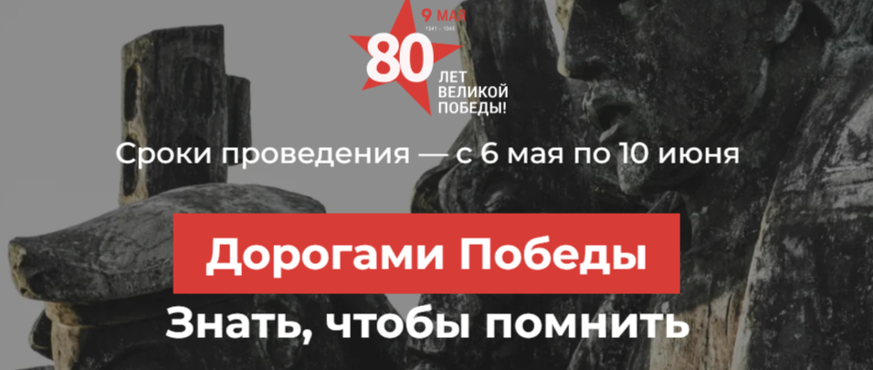 Дорогами Победы.
