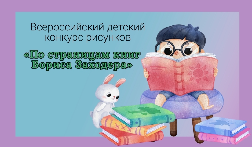 По страницам книг Бориса Заходера.