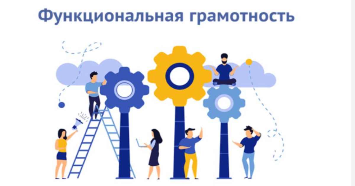 Функциональная грамотность.
