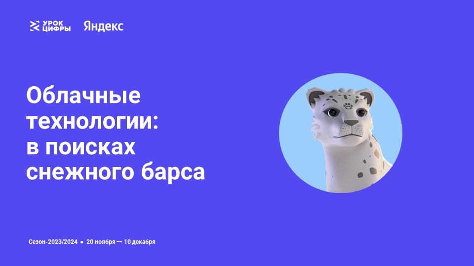 Облачные технологии: в поисках снежного барса.