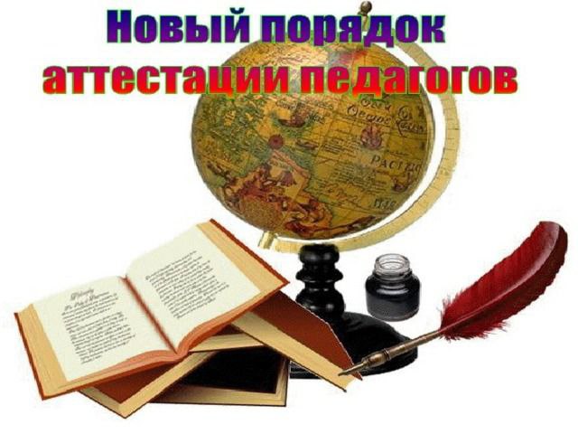 Новый порядок аттестации педагогов.