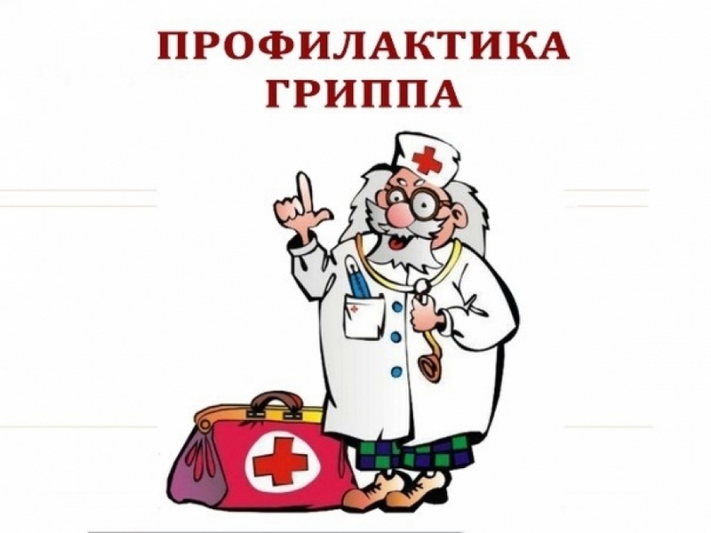 Профилактика гриппа.