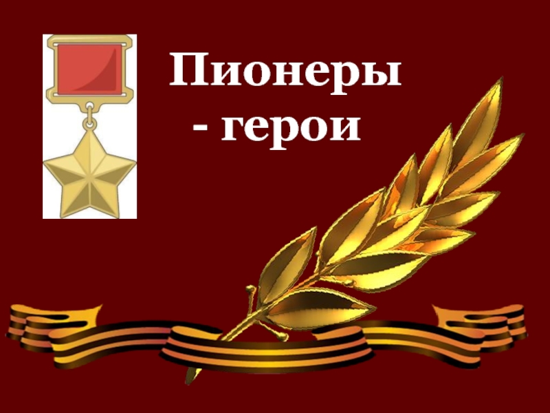 Пионеры-герои.