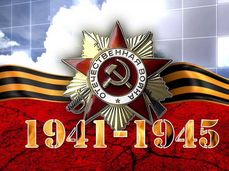 Великая Отечественная война 1941-1945 гг. в истории моей семьи.