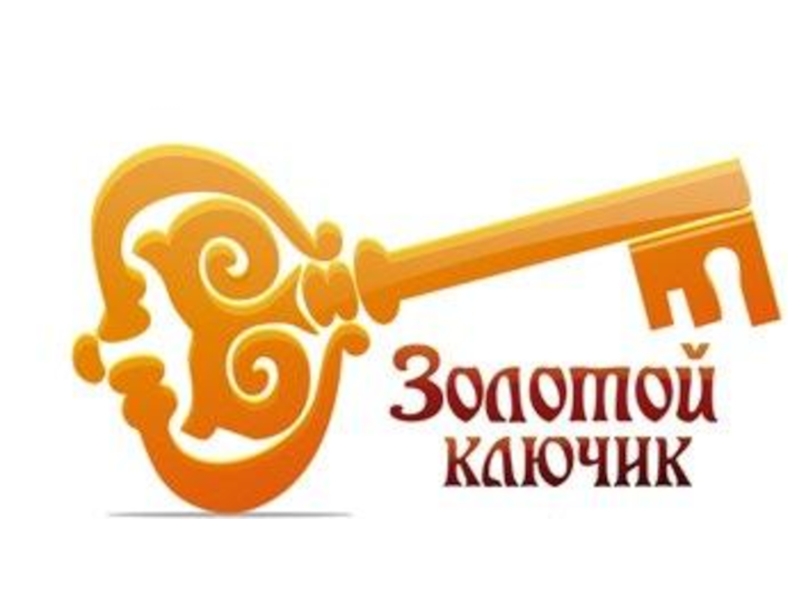 Золотой ключик.