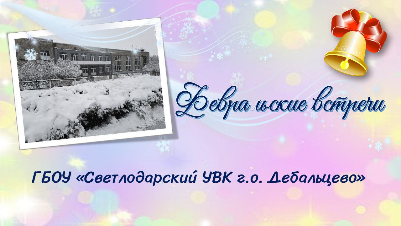 Февральские встречи.