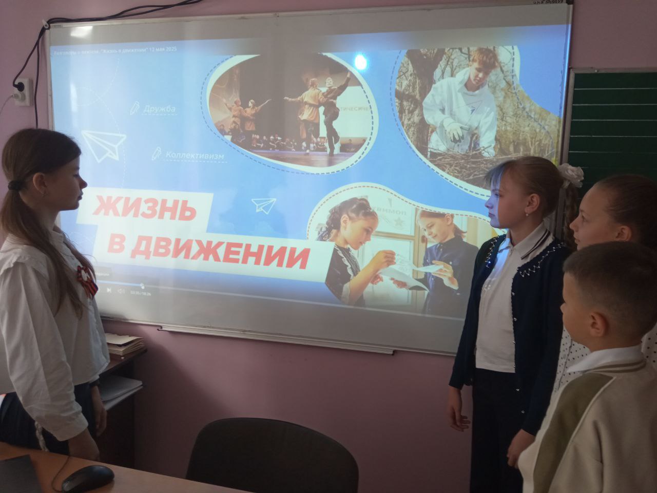 Жизнь в Движении.