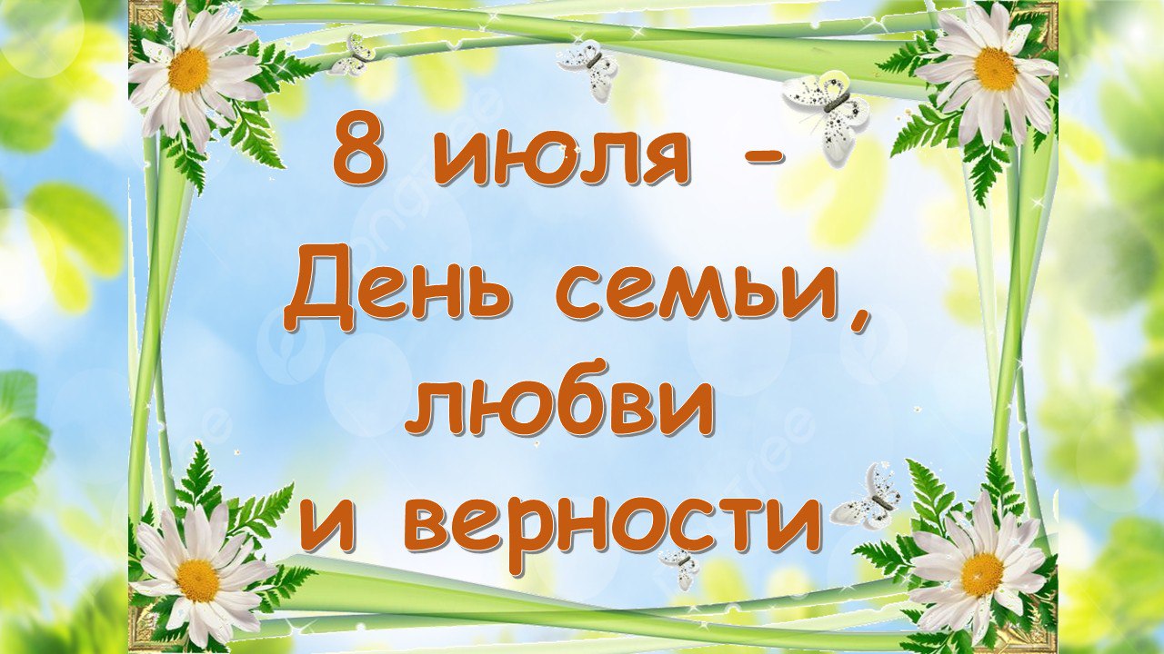 День семьи, любви и верности.