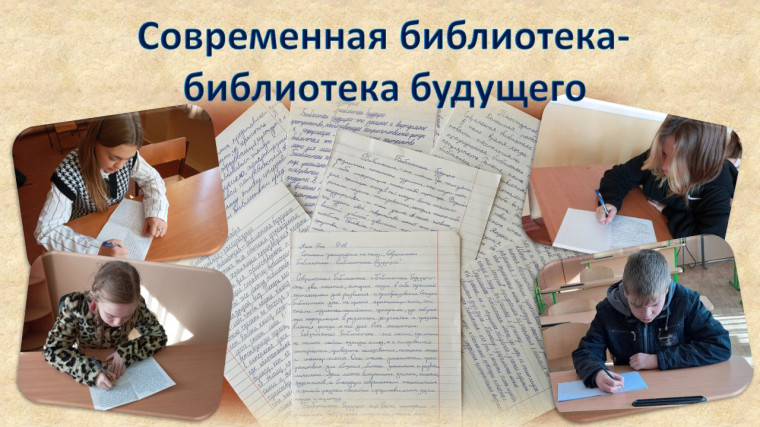 Современная библиотека – библиотека будущего.