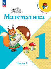 Математика. 1 класс: учебник: в 2 частях